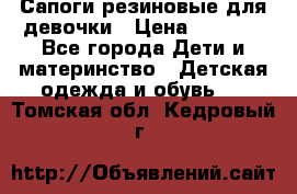 Сапоги резиновые для девочки › Цена ­ 1 500 - Все города Дети и материнство » Детская одежда и обувь   . Томская обл.,Кедровый г.